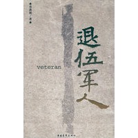 退伍军人