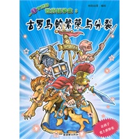 一目了然的世界战争史3：古罗马的繁荣与分裂