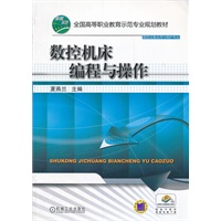 数控机床编程与操作