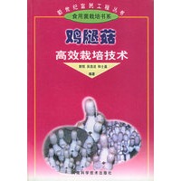 鸡腿菇高效栽培技术——新世纪富民工程丛书·食用菌栽培书系