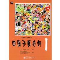 中国动画范例1（动漫专业经典教材）