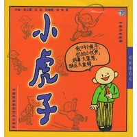 小虎子（上下册）