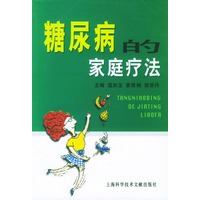 糖尿病的家庭疗法
