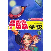 宇宙岛学校——魔域奇遇丛书