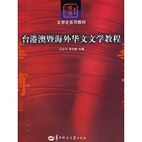 台港澳暨海外华文文学教程