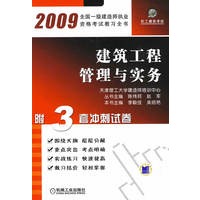 2009建筑工程管理与实务：附3套冲刺试卷