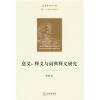 意义、释义与词典释义研究