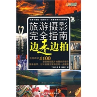 旅游摄影完全指南－边走边拍－悠生活·旅游大玩家