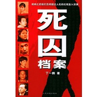 死囚挡案
