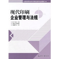 现代印刷企业管理与法规