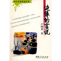 边缘的言说
