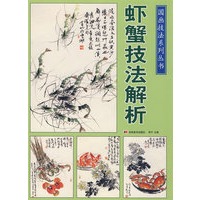 虾蟹技法解析
