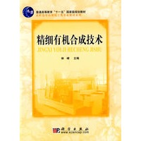 精细有机合成技术