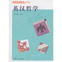 英汉哲学(新学科术语小词典）