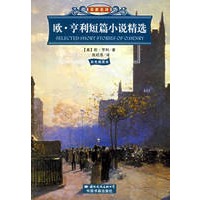 欧.亨利短篇小说精选(彩色插图本)