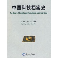 中国科技档案史
