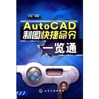   AutoCAD制图快捷命令一览通 TXT,PDF迅雷下载