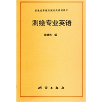 测绘专业英语