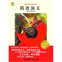 隋唐演义 我爱阅读？青少年经典文库