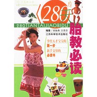 280天胎教必读