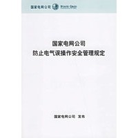 国家电网公司防止电气误操作安全管理规定