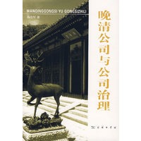 晚清公司与公司治理