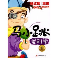 马小跳爱科学1