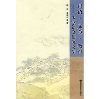 母语·文章·教育——大学语文研究文集