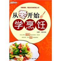 时尚美食馆从零开始学烹饪