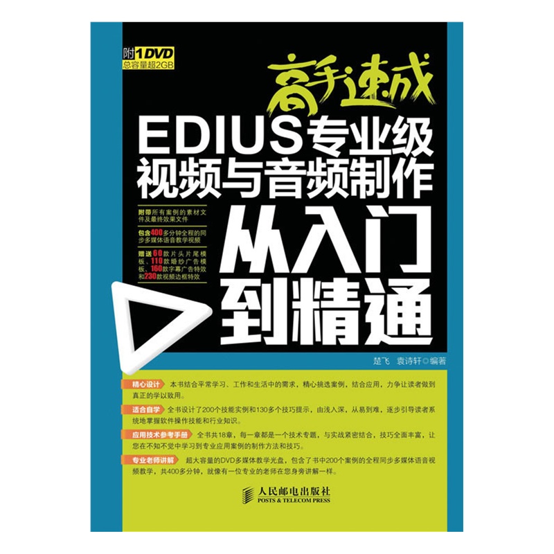 《高手速成:EDIUS专业级视频与音频制作从入