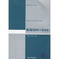 数据结构(C语言版)
