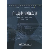 自动控制原理——新编电气与电子信息类体本科规划教材