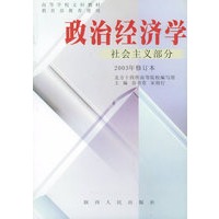 政治经济学:社会主义部分