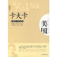 卡夫卡：长篇小说全集（美国）