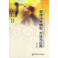 管理决策模型、方法与应用