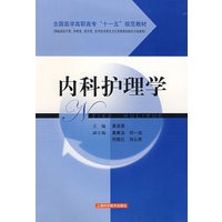内科护理学(全国医学高职高专“十一五”规范教材)