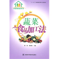 小康家园丛书--蔬菜食品加工法