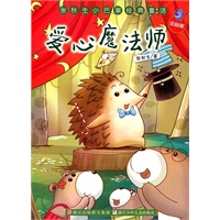 张秋生小巴掌经典童话 注音版：爱心魔法师
