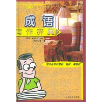 成语写作辞典(精)/语海写作系列丛书