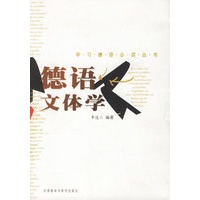 德语文体学/学习德语必读丛书