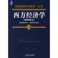西方经济学（微观部分）