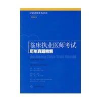 临床执业医师考试历年真题精解（2009版）（国家医师资格考试用书）