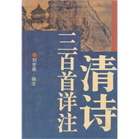 清诗三百首详注