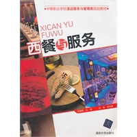 西餐与服务（中等职业学校酒店服务与管理类规划教材）