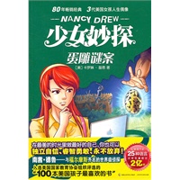 少女妙探 蛋雕谜案（80年畅销经典 三代美国美国女孩人生偶像）