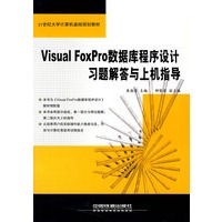 Visual FoxPro数据库程序设计习题解答与上机指导
