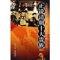 正说清朝十大贵族