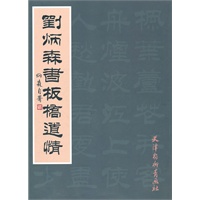 刘炳森书板桥道情