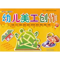幼儿园整体综合课程——幼儿美工创作1