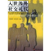入世涉外社交礼仪